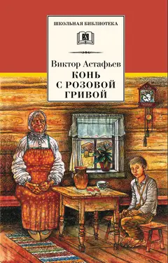 Обложка аудиокниги «Конь с розовой гривой»