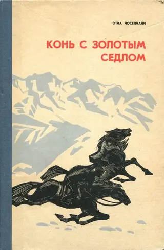 Обложка аудиокниги «Конь с золотым седлом»
