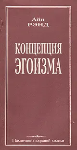 Обложка аудиокниги «Концепция эгоизма»