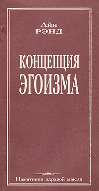 Обложка аудиокниги «Концепция эгоизма»