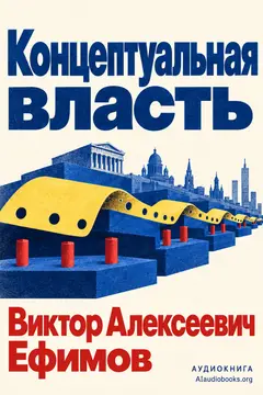Обложка аудиокниги «Концептуальная власть»