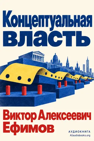 Обложка аудиокниги «Концептуальная власть»