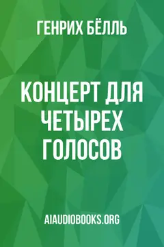 Обложка аудиокниги «Концерт для четырех голосов»