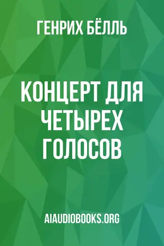 Обложка аудиокниги «Концерт для четырех голосов»