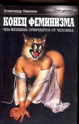 Обложка аудиокниги «Конец феминизма»