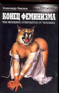 Обложка аудиокниги «Конец феминизма»