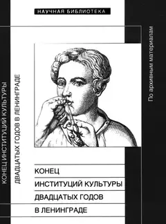 Обложка аудиокниги «Конец институций культуры двадцатых годов в Ленинграде»