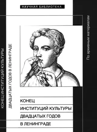 Обложка аудиокниги «Конец институций культуры двадцатых годов в Ленинграде»