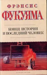 Обложка аудиокниги «Конец истории и последний человек»