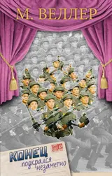 Обложка аудиокниги «Конец подкрался незаметно»