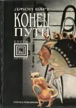 Обложка аудиокниги «Конец пути»
