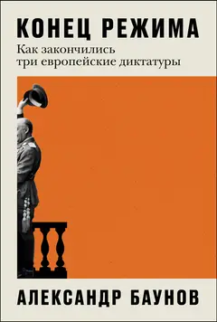 Обложка аудиокниги «Конец режима: Как закончились три европейские диктатуры»