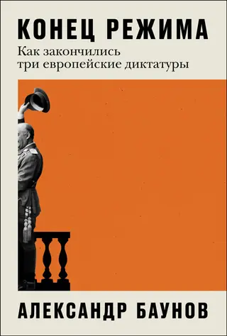 Обложка аудиокниги «Конец режима: Как закончились три европейские диктатуры»