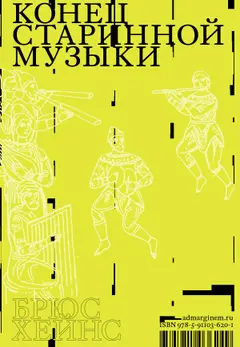 Обложка аудиокниги «Конец старинной музыки. История музыки, написанная исполнителем-аутентистом для XXI века»