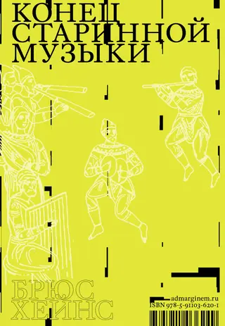 Обложка аудиокниги «Конец старинной музыки. История музыки, написанная исполнителем-аутентистом для XXI века»