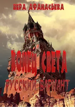 Обложка аудиокниги «Конец света. Русский вариант»