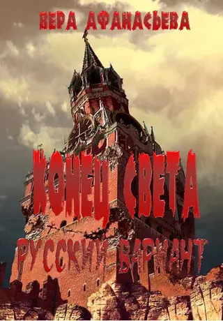 Обложка аудиокниги «Конец света. Русский вариант»