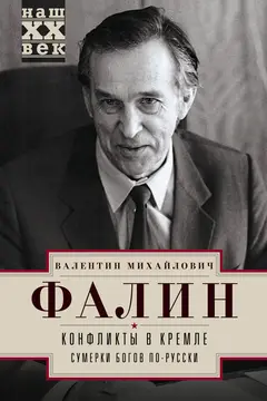 Обложка аудиокниги «Конфликты в Кремле. Сумерки богов по-русски»