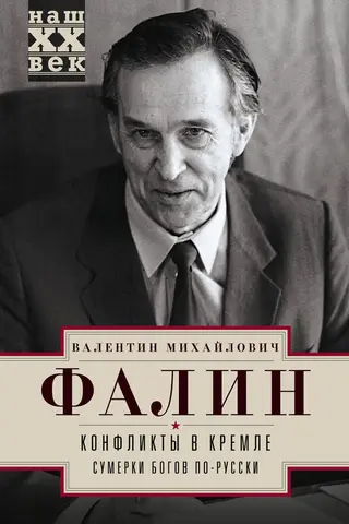 Обложка аудиокниги «Конфликты в Кремле. Сумерки богов по-русски»