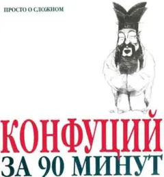 Обложка аудиокниги «Конфуций за 90 минут»