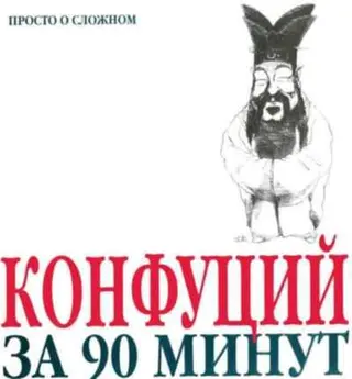 Обложка аудиокниги «Конфуций за 90 минут»