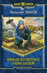Обложка аудиокниги «Конклав бессмертных. В краю далёком»