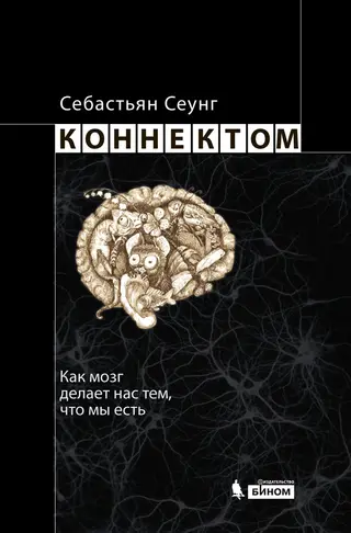 Обложка аудиокниги «Коннектом. Как мозг делает нас тем, что мы есть»