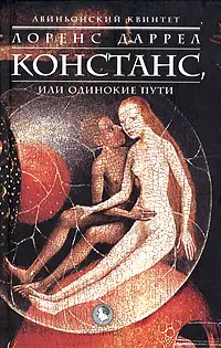 Обложка аудиокниги «Констанс, или Одинокие пути»