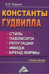 Обложка аудиокниги «Константы гудвилла: стиль, паблисити, репутация, имидж и бренд фирмы»