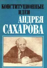 Обложка аудиокниги «Конституционные идеи Андрея Сахарова (сборник под ред. Л. М. Баткина)»