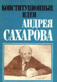 Обложка аудиокниги «Конституционные идеи Андрея Сахарова (сборник под ред. Л. М. Баткина)»