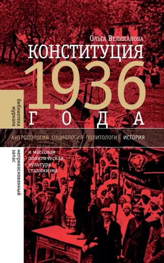 Обложка аудиокниги «Конституция 1936 года и массовая политическая культура сталинизма»