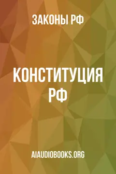 Обложка аудиокниги «Конституция РФ»
