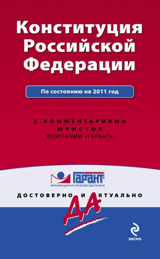 Обложка аудиокниги «Конституция Российской Федерации. По состоянию на 2011 год. С комментариями юристов»