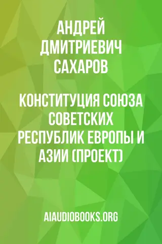 Обложка аудиокниги «Конституция Союза Советских Республик Европы и Азии (проект)»
