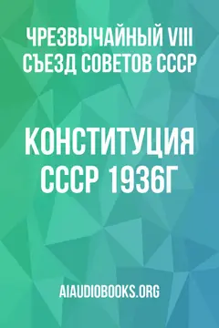 Обложка аудиокниги «КОНСТИТУЦИЯ СССР 1936г»