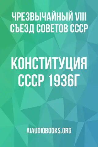 Обложка аудиокниги «КОНСТИТУЦИЯ СССР 1936г»