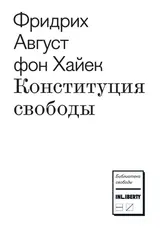 Обложка аудиокниги «Конституция свободы»