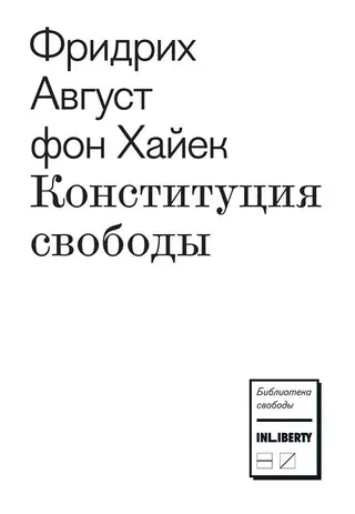 Обложка аудиокниги «Конституция свободы»