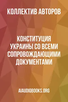 Обложка аудиокниги «Конституция Украины со всеми сопровождающими документами»