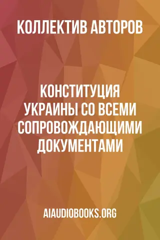 Обложка аудиокниги «Конституция Украины со всеми сопровождающими документами»