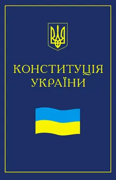 Обложка аудиокниги «Конституция Украины»