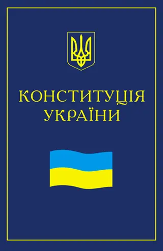Обложка аудиокниги «Конституция Украины»