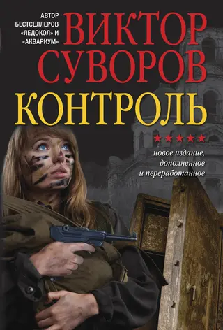 Обложка аудиокниги «Контроль»