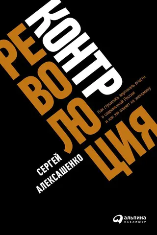 Обложка аудиокниги «Контрреволюция»
