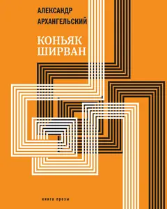 Обложка аудиокниги «Коньяк «Ширван»»