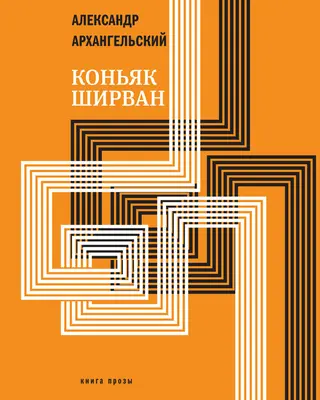 Обложка аудиокниги «Коньяк «Ширван»»