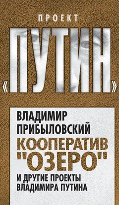 Обложка аудиокниги «Кооператив «Озеро» и другие проекты Владимира Путина»