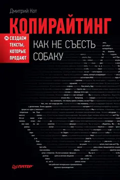 Обложка аудиокниги «Копирайтинг: как не съесть собаку. Создаем тексты, которые продают»