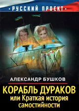 Обложка аудиокниги «Корабль дураков, или Краткая история самостийности»